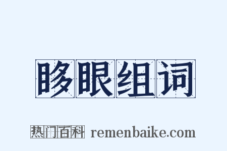 眵眼组词是什么意思的图片